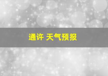 通许 天气预报